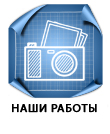 наши работы