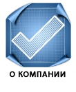 о компании