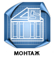 монтаж