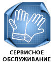 сервисное обслуживание