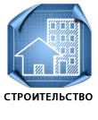 строительство